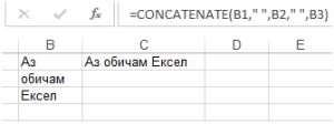 Формула в Ексел concatenate